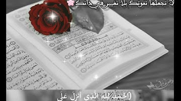 قران كريم ((الحمد لله الذي انزل على عبده الكتاب ...)) سورة الكهف يوم الجمعه جمعه مباركه 🕊🕊🤍