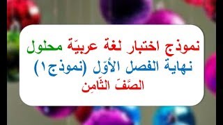 (للثامن) اختبار لغة عربية مع إجابته (نموذج 1) - نهاية الفصل الأول