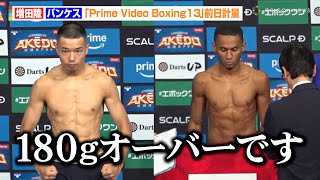 増田陸、対戦相手がまさかの計量オーバーで会場騒然　試合には圧倒KO勝利を宣言「触れさせずに自分だけ当てる」　　『Prime Video Boxing13』前日計量