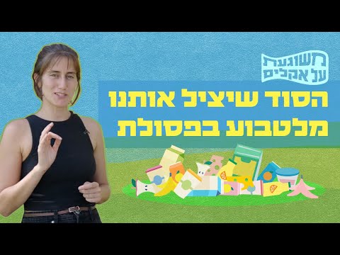 וִידֵאוֹ: טיוב של מטמנות פסולת מוצקה: שיטות וטכנולוגיות