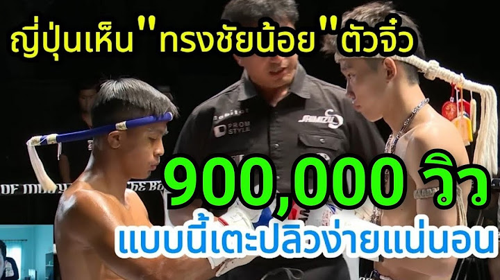 ญี่ปุ่นเห็น"ทรงชัยน้อย"ตัวจิ๋ว กะเตะปลิวง่ายๆแน่นอน พากย์ไทย+ใต้ #โค้ชเชร์พากย์มวย #reaction #มวยไทย