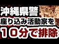 沖縄県警 座り込み活動家を10分で排除へ 【沖縄県問題】2026年9月17日