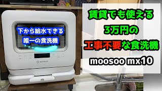 【モーソー食洗機】賃貸でも使える！工事不要のコンパクト食洗機をレビュー♪MOOSOO・MX10【暮らし研究会】