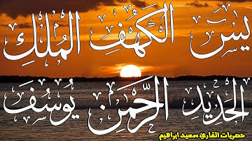 احسن الحديث سورة يوسف + الكهف + يس+ااواقعة +الرحمن+ الحديد + الملك + دعاء ختم القرءان الكريم  🎧يريح