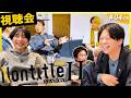 【ノンタイトルH視聴会】4話論戦勃発論破王ひろゆきVS絶対王者ヒカル勝負の行方は...#nontitle