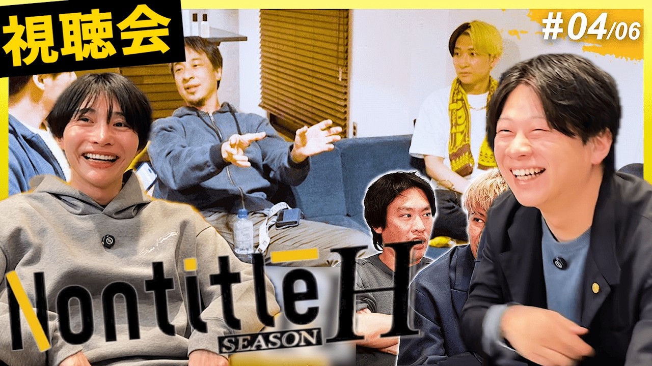 【ノンタイトルH視聴会】4話論戦勃発論破王ひろゆきVS絶対王者ヒカル勝負の行方は...#nontitle