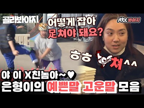 [골라봐야지] 찐텐으로 웃기는 이은형 예쁜말 고운말 모음｜1호가될순없어｜JTBC <strong>201025</strong> 방송 외