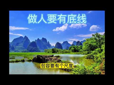 做人要有底线