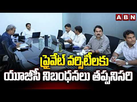 ప్రైవేట్ వర్సిటీలకు యూజీసీ నిబంధనలు తప్పనిసరి | Minister Lokesh On Private Universities | ABN Telugu - ABNTELUGUTV