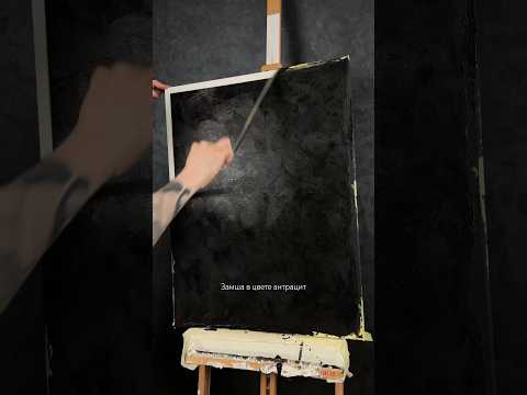 Замша Aura suede в цвете антрацит, тестируем 🤌#декоративнаяштукатурка