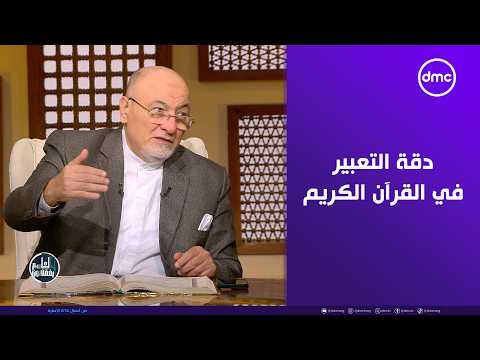 #الشيخ_خالد_الجندي يوضح الجمال القرآني في قوله تعالى "فانطلقا حتى إذا ركبا في السفينة خرقها"