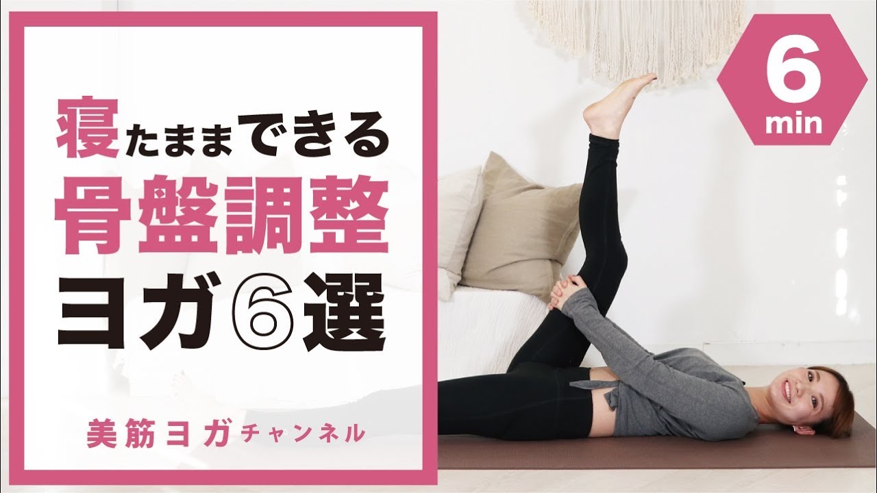 寝たままできる骨盤調整ヨガ6選 By97 Youtube