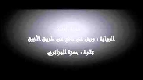 سورة الرعد - حمزة الجزائري برواية ورش عن نافع