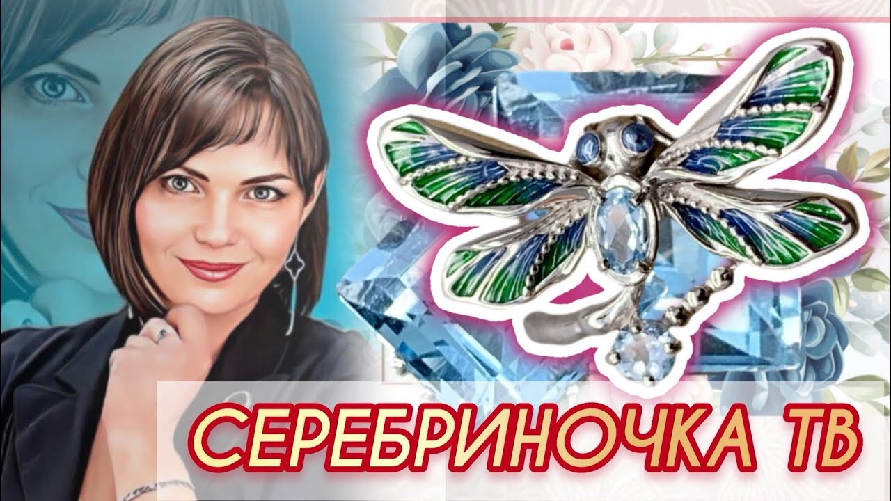 СЕРЕБРИНОЧКА ТВ¦?ПРЕДСТАВЛЯЕТ??ДРАГОЦЕННОСТИ на Каждый День¦?от ЛЕДИ ...