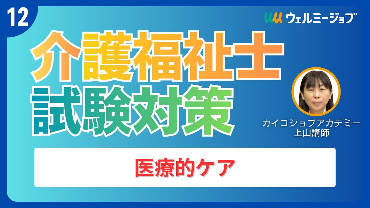 介護福祉士試験対策】⑫医療的ケア #介護福祉士 #試験 #国家資格 - YouTube