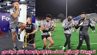 شاهد تدريبات الهلال السعودي اليوم بمشاركة نيمار استعدادا لـ مباراة الهلال و انتر ميامي بقيادة ميسي