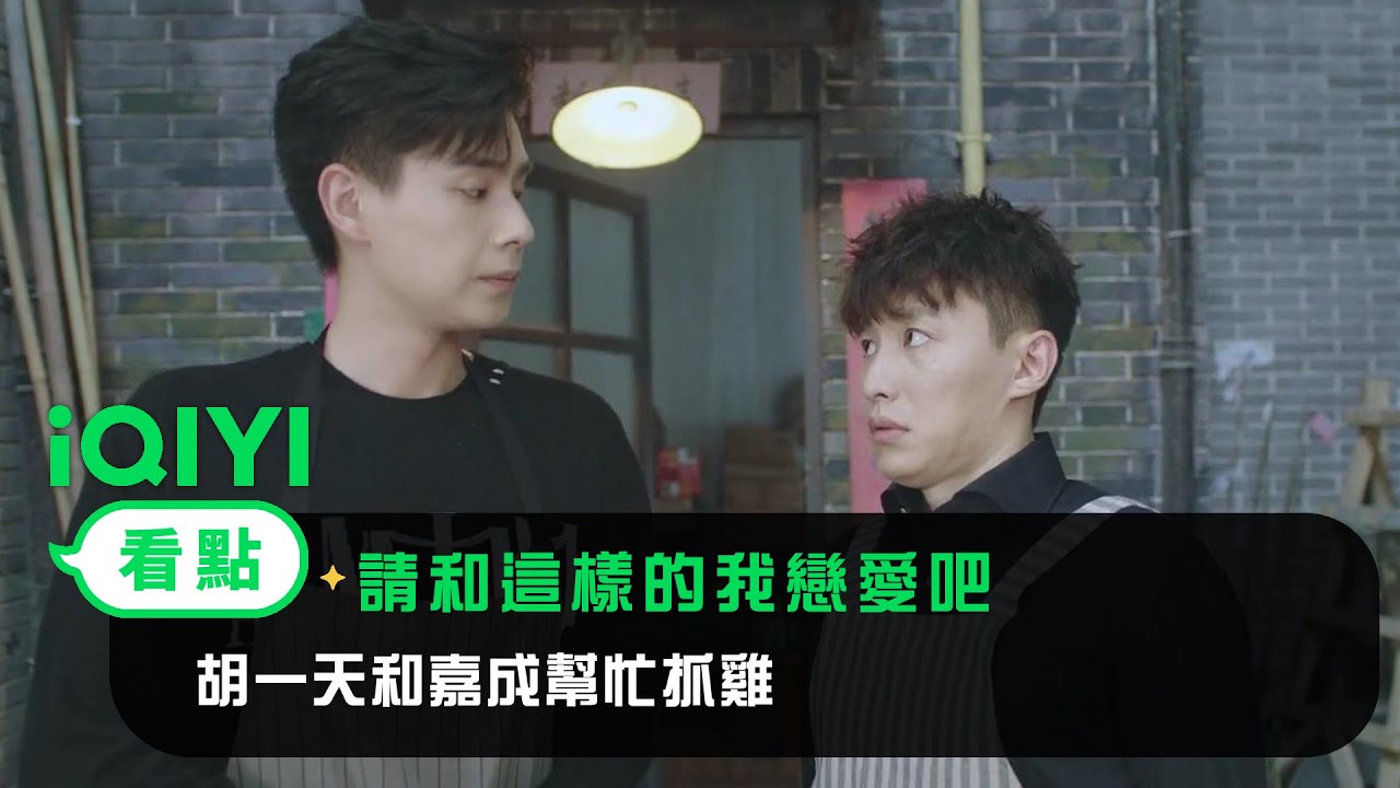 《請和這樣的我戀愛吧》EP14看點： 胡一天和嘉成幫忙抓雞 | 愛奇藝