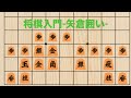 【将棋入門】-囲い方　矢倉囲い-