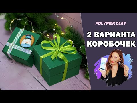 Коробки для подарков своими руками