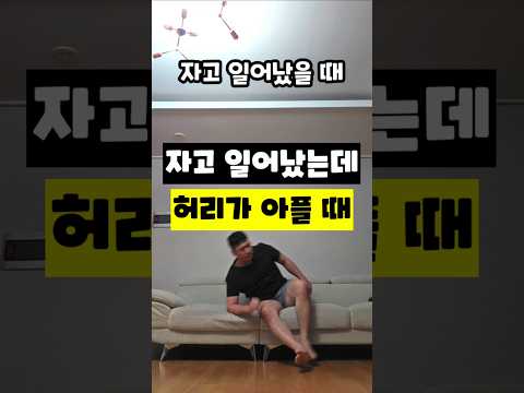 자고 일어났는데 허리가 아플 때 ​#아침허리통증 #기상직후스트레칭 #허리디스크 #맥켄지운동 #요통완화 #침대운동 #척추건강 #재활운동 #운동재활박사최영한 #건강루틴