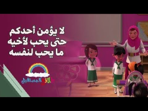 رسوم هادفة للأطفال لايؤمن أحدكم حتى يحب لأخيه ما يحب لنفسه