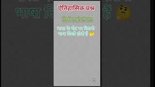 तेरे में दम है तो बता 🫵|| gk short video 📚📸 #gk #इतिहासके10प्रश्र #gkquestion