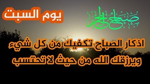 أذكار الصباح  فى يوم السبت بصوت جميل بنية طرد الهم والحزن ❤️القارئ فارس حسن Adhkar Al-Sabah