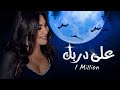 زفة على دربك بدون موسيقى غناء اليسا بدون اسم وداعية عروس بدون موسيقى زفة على دربك بدون موسيقى غناء اليسا بدون اسم وداعية عروس بدون موسيقى