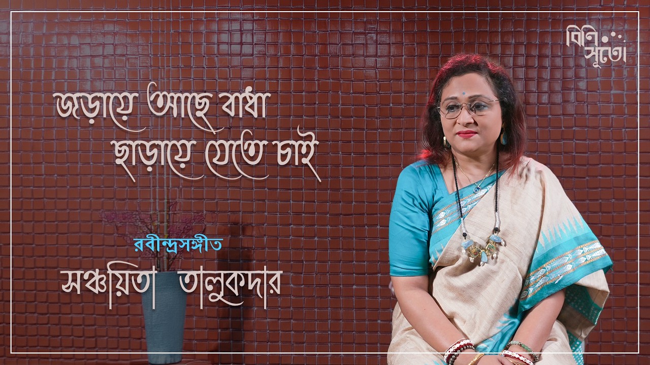 Joraye aachhe baadha, chhaaraye jete chaai..... By Sanchayita Talukdar