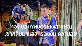 ทองเบส ทับถนน มอบเสียงพิณ รอยยิ้ม อ.น้ำเกลี้ยง จ.ศรีสะเกษ