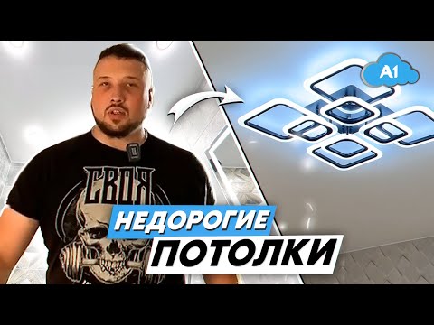 Не дорогие натяжные потолки