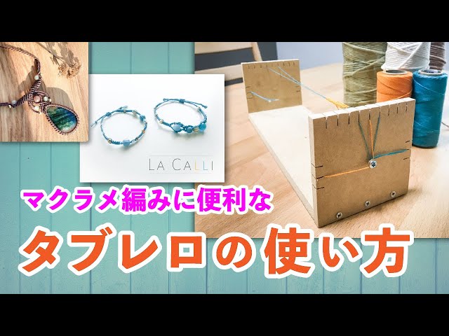 基本】マクラメ編みに便利なタブレロの使い方 〜糸のセット方法