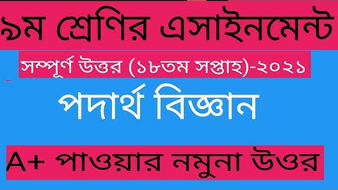 Class 9 Physics Assignment 2021||৯ম   শ্রেণির পদার্থ  বিজ্ঞান এসাইনমেন্ট |18th| week ass |9 podartho
