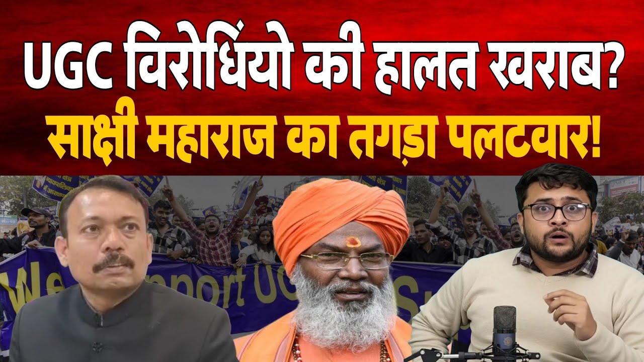 UGC विरोधियों की हालत खराब साक्षी महाराज का तगड़ा पलटवार। 