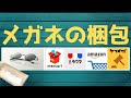 メルカリ 梱包 発送方法 きれいなメガネの梱包☆売れるコツ