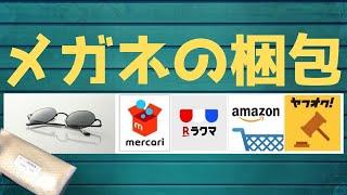 メルカリ 梱包 発送方法 きれいなメガネの梱包☆売れるコツ