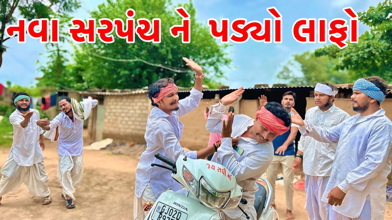 નવા સરપંચ ને  પડ્યો લાફો | Vagubha New Comedy |Kadavabha Comedy 2025
