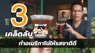 สอนทำกาแฟ : 3 เคล็ดลับง่ายๆ ทำให้ กาแฟอเมริกาโน่ รสชาติดี ทำกาแฟสดง่ายๆ ใครทำก็อร่อย - อร่อยกับบอย