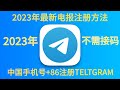 2023年1月20日最新 中国 86手机号注册Telegram帐号的方法 不需要接码注册电报 