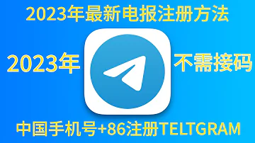 2023年1月20日最新 中国 86手机号注册Telegram帐号的方法 不需要接码注册电报 