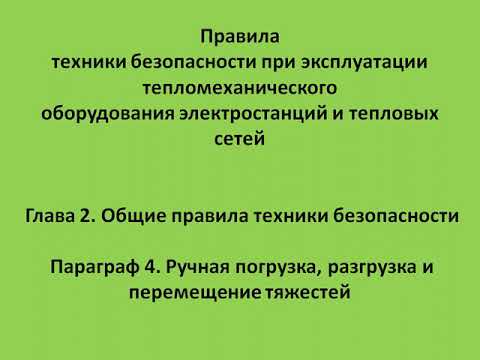 Глава 2  Параграф 4  Ручная погрузка, разгрузка и перемещение тяжестей