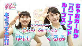 【アニメ「プリプリちぃちゃん！！」】「ハニーアンドループス」をちゃおガールが踊ってみた☆