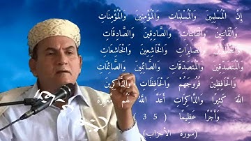الآية (35) من سورة الأحزاب القارئ أحمد نعينع