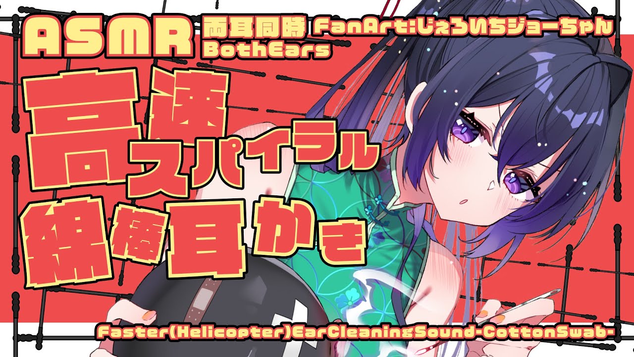 [ASMR] スパイラル綿棒で高速耳かき-両耳同時- / Fast & Satisfying Spiral CottonSwab Ear Cleaning #01 [ 声なし/No Talking ]