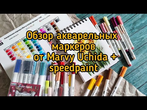 Акварельные маркеры Marvy Uchida Artist Brush + Speedpaint