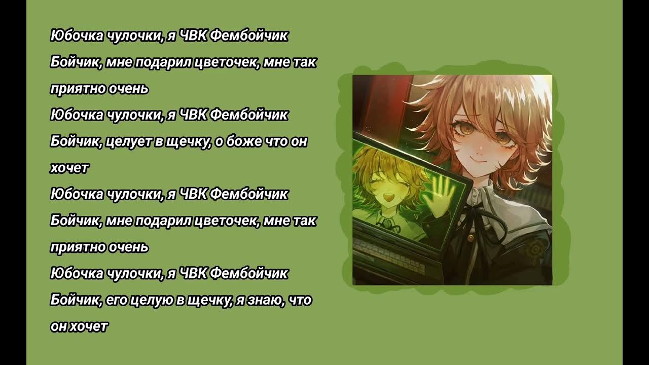 Текст песни юбочка чулочки я чвк фембойчик. Текст песни юбочка чулочки я чвк фембойчик. Текст песни юбочка чулочки я чвк фембойчик. Текст песни юбочка чулочки я чвк фембойчик. Текст песни юбочка чулочки я чвк фембойчик.