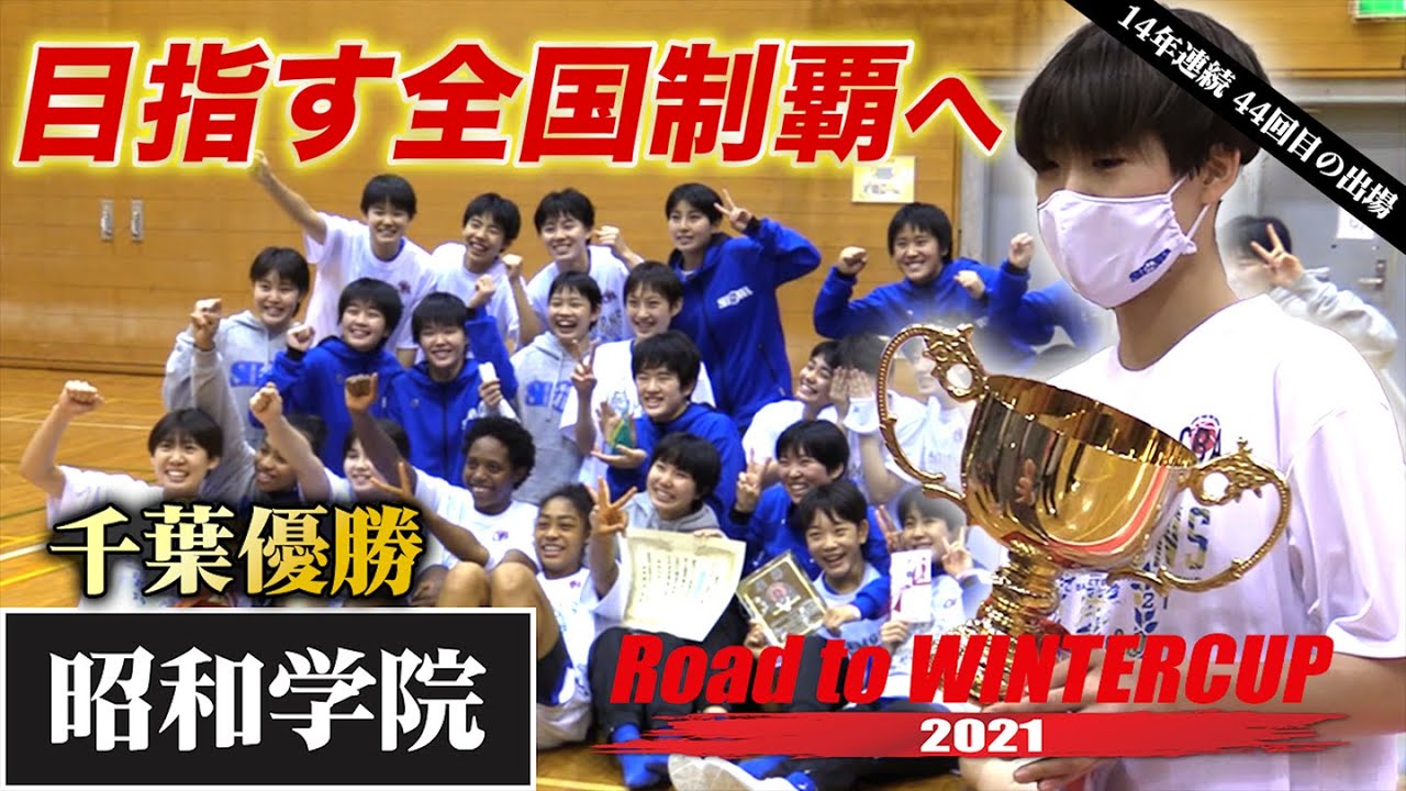 昨冬8強 千葉1位通過】昭和学院（千葉）圧倒Vで14年連続44回目のWC出場