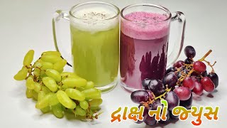 ફ્રેશ દ્રાક્ષનો જ્યુસ બનાવવાની રીત | Grape Juice Recipe | Draksh No Juice Banavani Rit