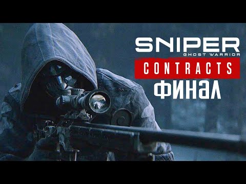 Видео: Sniper Ghost Warrior Contracts Прохождение #5 ➤ Станция "Сибирская-7" (Финал)