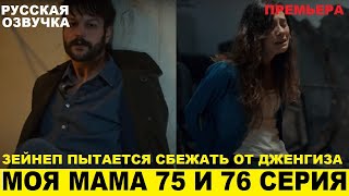 МОЯ МАМА 75 и 76 СЕРИЯ, описание серий турецкого сериала на русском языке